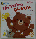 ぽっかぽかのぴっかぴか　12