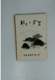 郡上の方言