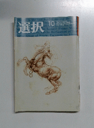 選択　Vol.30　2007年10月号