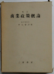 商業政策概論