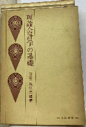 理論会計学の基礎