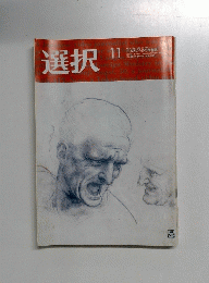 選択　２００７年１１月号　No.11　Vol.33