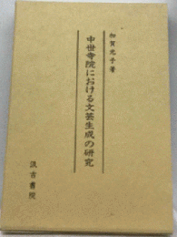 中世寺院における文芸生成の研究