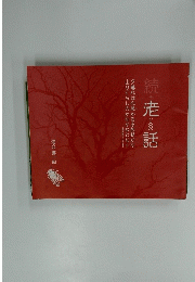 続・老（人の）話