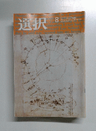 選択　2008年８月号 VOL.34 NO.8