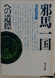邪馬一国への道標