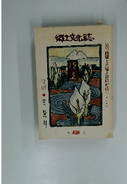 郷土文化誌　第25回郡上八幡大寄席記念号　1999