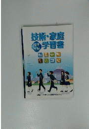 技術・家庭学習書