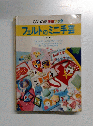 フェルトのミニ手芸