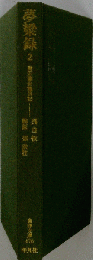 夢粱録 2: 南宋臨安繁昌記