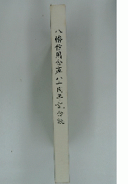 八幡信用金庫い十周年記念誌