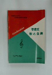 卒業式 歌と合奏