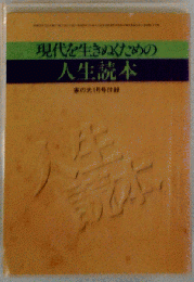 現代を生きぬくための 人生読本