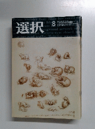 選択　 2005年8月号 VOL.31 NO.8