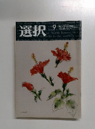 選択　２００２年９月号　