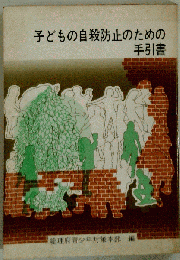 子どもの自殺防止のための手引書