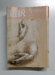 選択　2007年12月号　