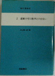 知の革命史「2」運動力学と数学との出会い