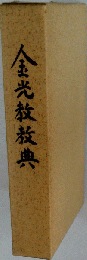 金光教教典