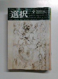 選択　2008年9月号　Vol.34No.9