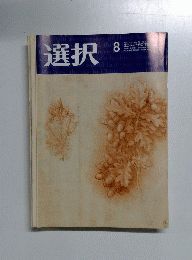 選択　2007年8月号　