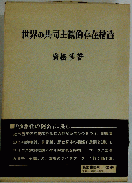 世界の共同主観的存在構造