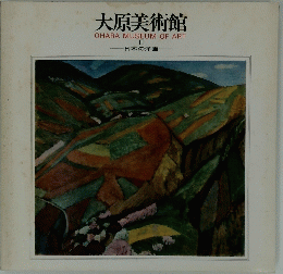大原美術館 OHARA MUSEUM OF ART II 日本の洋画