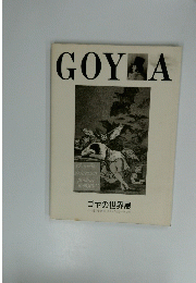 GOYA　ゴヤの世界展