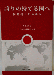 誇りの持てる国へ