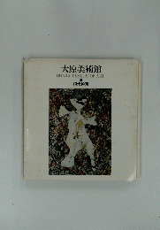 大原美術館 OHARA MUSEUM OF ART Ⅲ 現代絵画