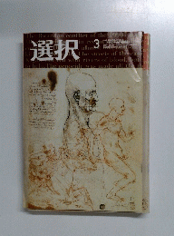 選択　２００６年３月号　No.3　Vol.32
