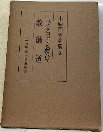 ペスタロッチを慕いて 教師道