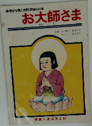 お大師さま