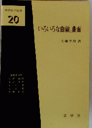いろいろな曲線と曲面 (基礎数学選書)
