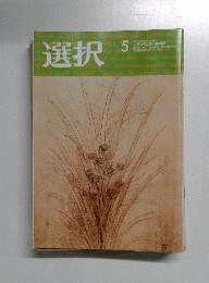 選択　2009年5月号 VOL.35 NO.3