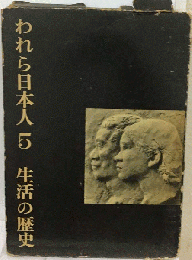 われら日本人「第5巻」