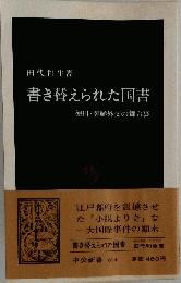 書き替えられた国書　徳川 朝鮮外交の無台裏