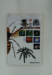 毒と薬　毒をあやつる生き物たち