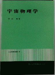 宇宙物理学