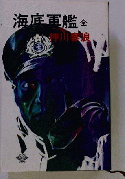 海底軍艦 全