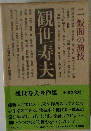 観世寿夫 著作集 　ニ仮面の演技