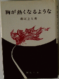 胸が熱くなるような