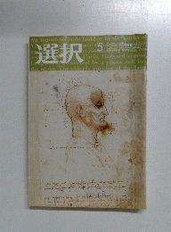 選択　2008年5月号　Vol.32No.5