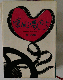 懐かしい恋人たち