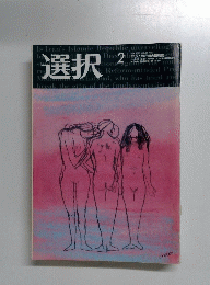 選択　２００３年2月号
