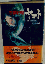 宇宙戦艦ヤマト