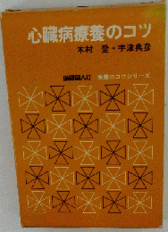 心臓病療養のコツ