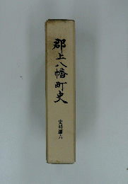 郡上八幡町史　史料編六