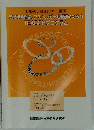 高機能自閉症 アスペルガー症候群のための TEACCHプログラム