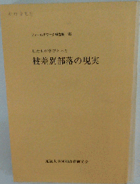 私たちが学びとった 被差別部落の現実